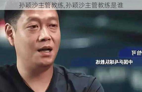 孙颖沙主管教练,孙颖沙主管教练是谁