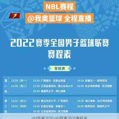 nbl联赛2020,nbl联赛2020赛程表