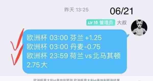 欧洲杯意大利vs奥地利预测,欧洲杯意大利vs奥地利预测结果