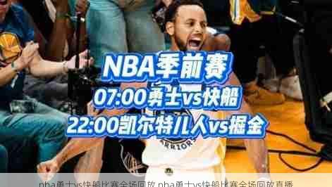 nba勇士vs快船比赛全场回放,nba勇士vs快船比赛全场回放直播