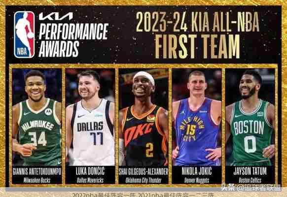 2022nba最佳阵容一阵,2021nba最佳阵容一二三阵