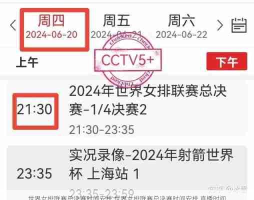 世界女排联赛总决赛时间安排,世界女排联赛总决赛时间安排,直播时间
