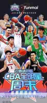 2013cba全明星几人,13年cba全明星