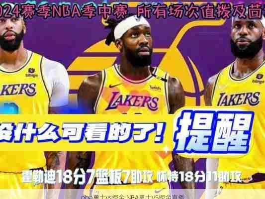 nba勇士vs掘金,NBA勇士VS掘金直播