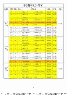 全运会足球赛程表2021,全运会足球赛程表2021年