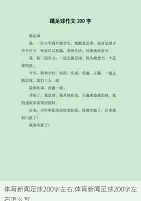 体育新闻足球200字左右,体育新闻足球200字左右怎么写