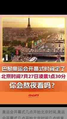 奥运会开幕式几点开始北京时间,奥运会开幕式几点开始北京时间几点结束