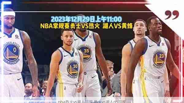 nba热火vs湖人回放,热火vs湖人g5回放