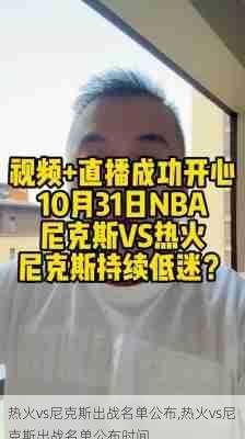 热火vs尼克斯出战名单公布,热火vs尼克斯出战名单公布时间