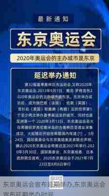 东京奥运会宣布延期举办,东京奥运会宣布延期举办时间