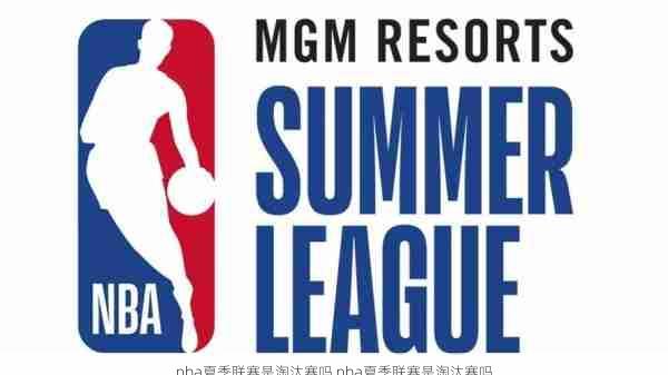 nba夏季联赛是淘汰赛吗,nba夏季联赛是淘汰赛吗