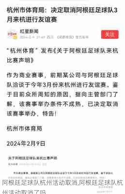 阿根廷足球队杭州活动取消,阿根廷足球队杭州活动取消了吗