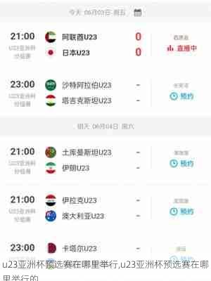 u23亚洲杯预选赛在哪里举行,u23亚洲杯预选赛在哪里举行的