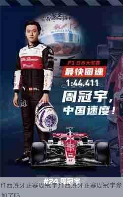 f1西班牙正赛周冠宇,f1西班牙正赛周冠宇参加了吗