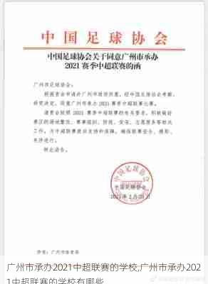 广州市承办2021中超联赛的学校,广州市承办2021中超联赛的学校有哪些