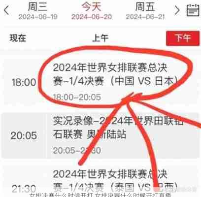 女排决赛什么时候开打,女排决赛什么时候开打直播