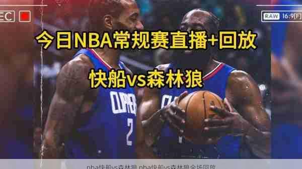 nba快船vs森林狼,nba快船vs森林狼全场回放