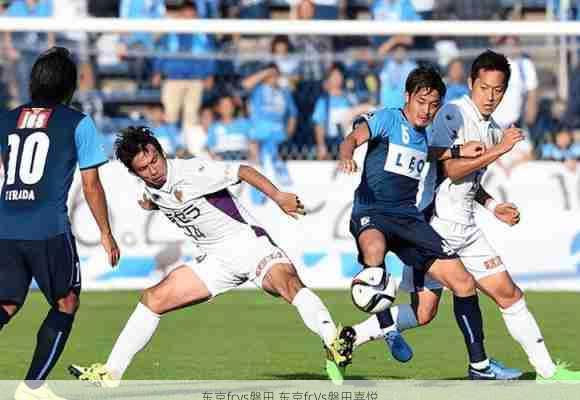 东京fcvs磐田,东京fcVs磐田喜悦