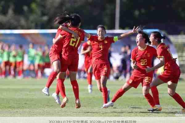 2022年U17女足世界杯,2022年u17女足世界杯回放