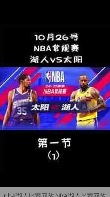 nba湖人比赛回放,NBA湖人比赛回放