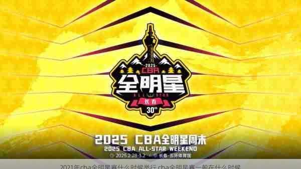 2021年cba全明星赛什么时候举行,cba全明星赛一般在什么时候