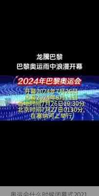 奥运会什么时候闭幕式2021,