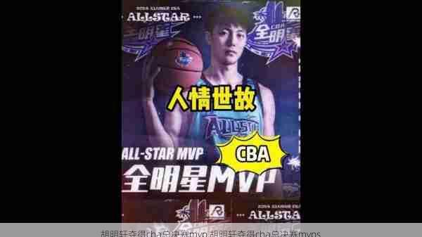 胡明轩夺得cba总决赛mvp,胡明轩夺得cba总决赛mvps