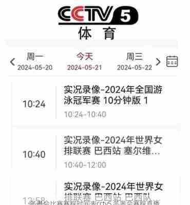 冬奥会比赛赛程时间表cctv5,冬奥会赛程直播