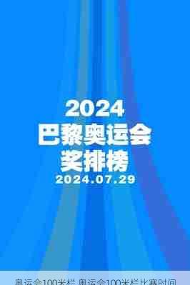 奥运会100米栏,奥运会100米栏比赛时间