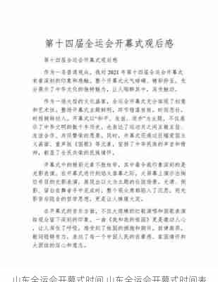 山东全运会开幕式时间,山东全运会开幕式时间表