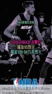 nba总决赛热火vs掘金全场比赛,nba总决赛热火vs掘金全场比赛回放