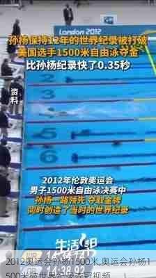 2012奥运会孙杨1500米,奥运会孙杨1500米破世界纪录夺冠视频