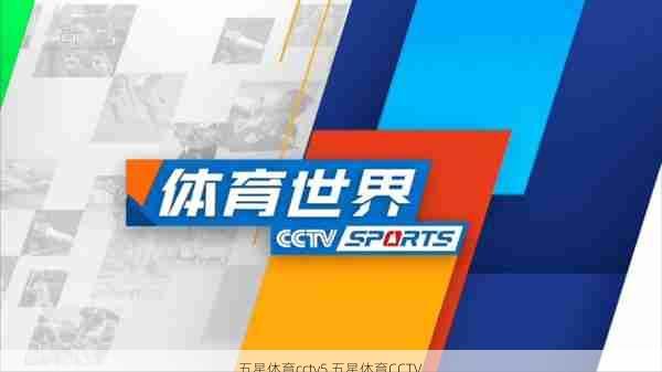 五星体育cctv5,五星体育CCTV