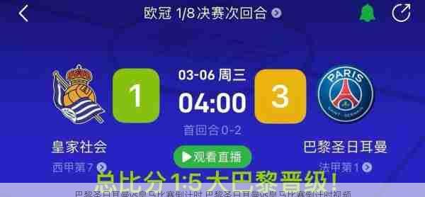 巴黎圣日耳曼vs皇马比赛倒计时,巴黎圣日耳曼vs皇马比赛倒计时视频