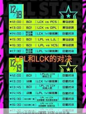 2015全明星lol赛程,15年全明星赛