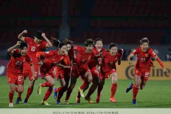 2022u17女足世界杯,2020u17女足世界杯