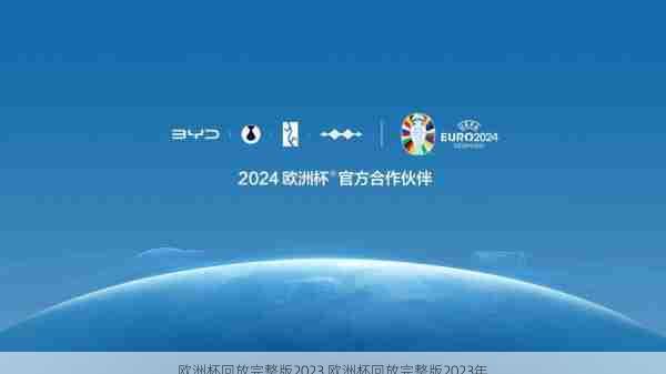 欧洲杯回放完整版2023,欧洲杯回放完整版2023年