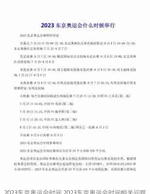 2023东京奥运会时间,2023东京奥运会时间相关问题