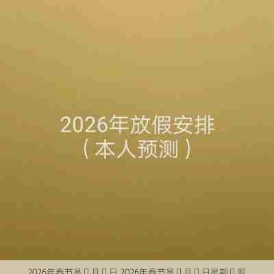 2026年春节是几月几日,2026年春节是几月几日星期几呢