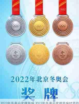 2022年冬奥会奖牌是啥,2022年冬奥会奖牌是啥材质的