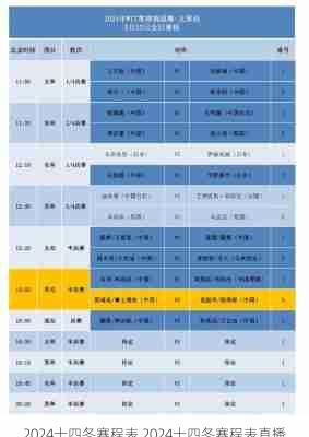 2024十四冬赛程表,2024十四冬赛程表直播