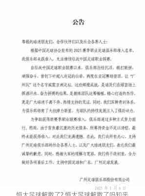 恒大足球解散了?,恒大足球解散了吗知乎