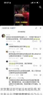 东京奥运会可能没有观众吗,东京奥运会可能没有观众吗为什么