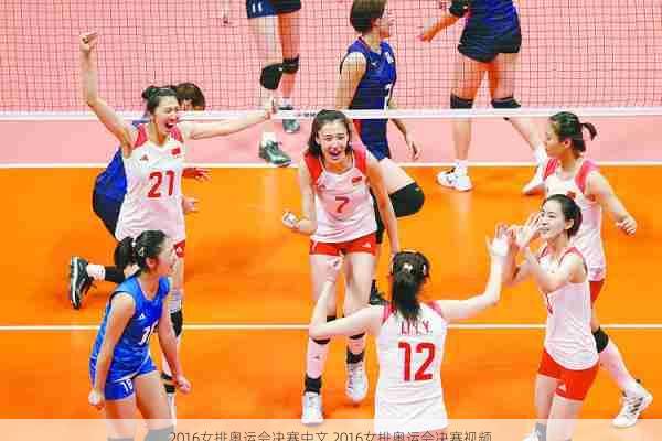 2016女排奥运会决赛中文,2016女排奥运会决赛视频