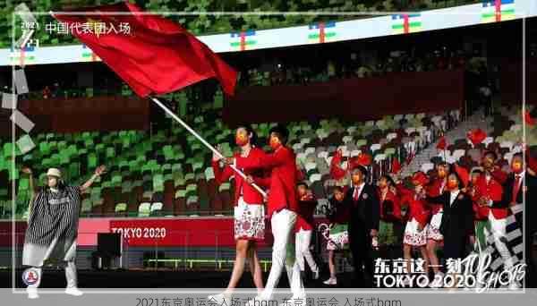 2021东京奥运会入场式bgm,东京奥运会 入场式bgm