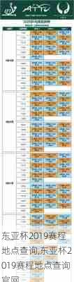 东亚杯2019赛程地点查询,东亚杯2019赛程地点查询官网