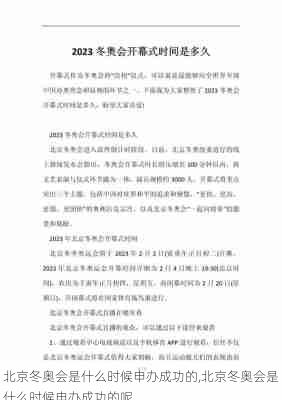 北京冬奥会是什么时候申办成功的,北京冬奥会是什么时候申办成功的呢