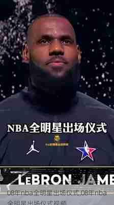 08年nba全明星出场仪式,08年nba全明星出场仪式视频