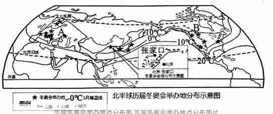 历届冬奥会举办地点分布图,历届冬奥会举办地点分布图片