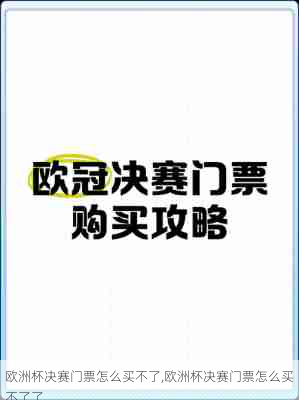 欧洲杯决赛门票怎么买不了,欧洲杯决赛门票怎么买不了了